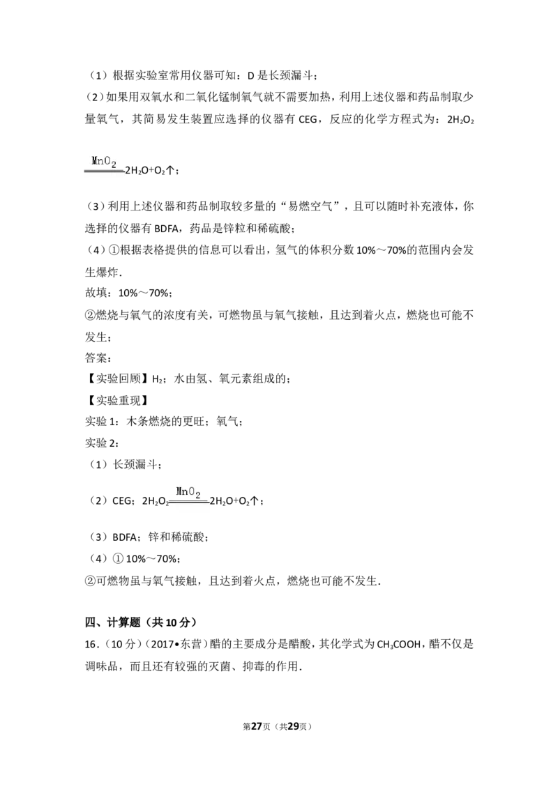 2017年山东省东营市化学中考试题及答案_中考真题_5.化学中考真题2015-2024年_地区卷_山东省_东营中考化学08-21