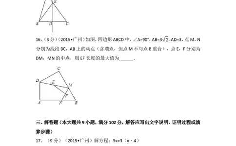 2015年广东省广州市中考数学试卷（含解析版）_中考真题_2.数学中考真题2015-2024年_2015年全国中考数学180份