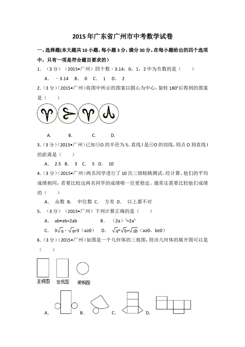 2015年广东省广州市中考数学试卷（含解析版）_中考真题_2.数学中考真题2015-2024年_2015年全国中考数学180份