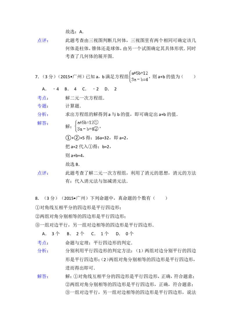 2015年广东省广州市中考数学试卷（含解析版）_中考真题_2.数学中考真题2015-2024年_2015年全国中考数学180份