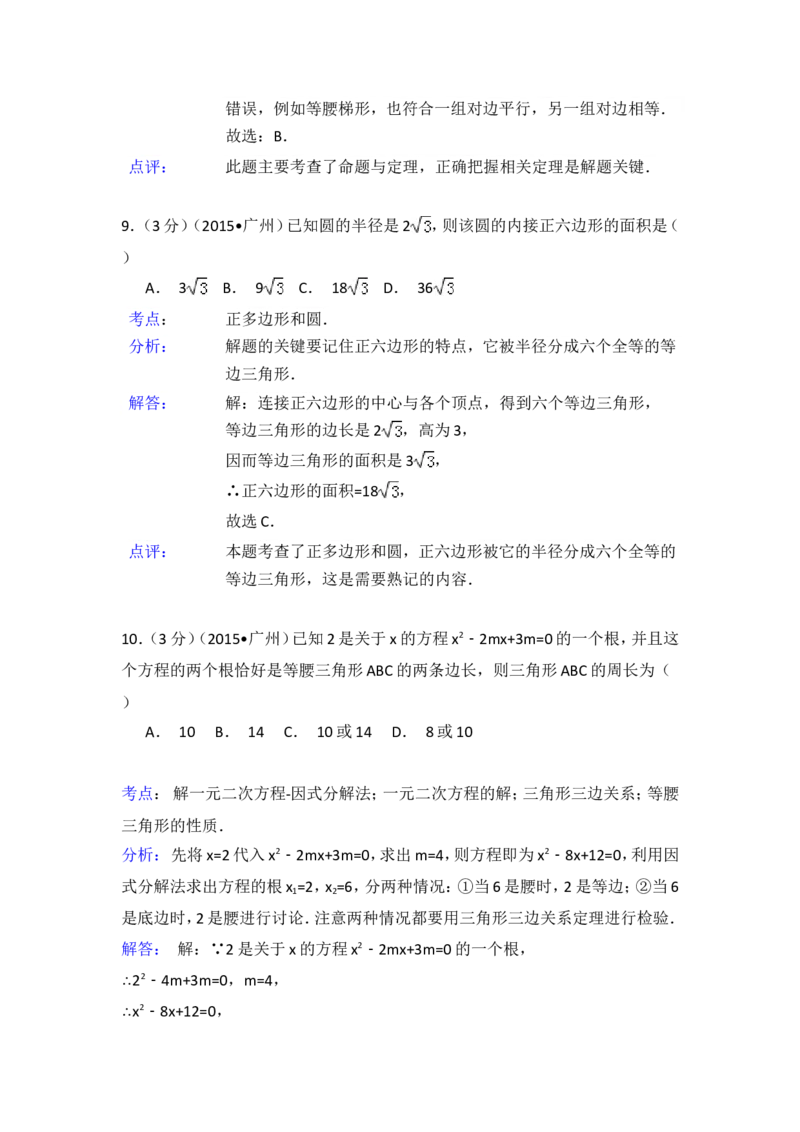 2015年广东省广州市中考数学试卷（含解析版）_中考真题_2.数学中考真题2015-2024年_2015年全国中考数学180份