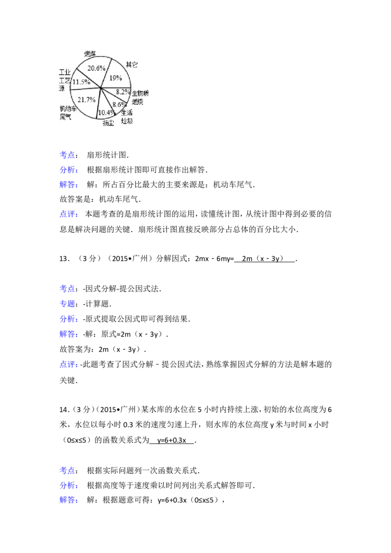2015年广东省广州市中考数学试卷（含解析版）_中考真题_2.数学中考真题2015-2024年_2015年全国中考数学180份