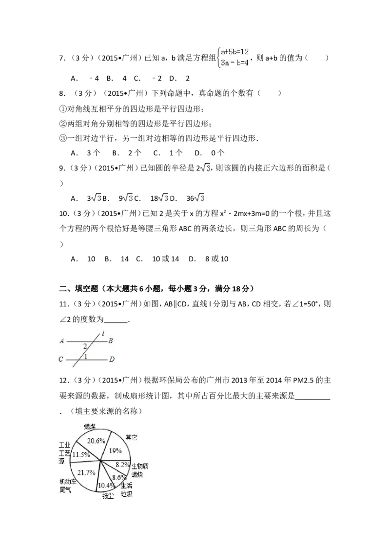 2015年广东省广州市中考数学试卷（含解析版）_中考真题_2.数学中考真题2015-2024年_2015年全国中考数学180份