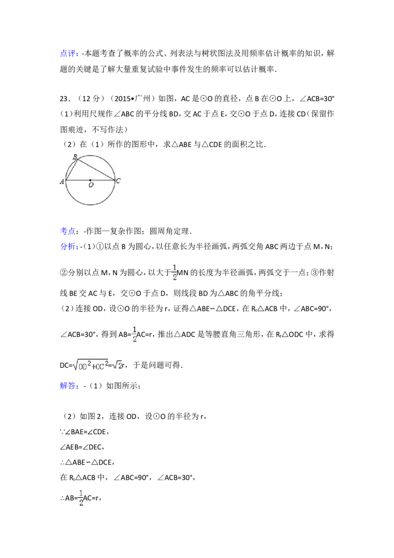 2015年广东省广州市中考数学试卷（含解析版）_中考真题_2.数学中考真题2015-2024年_2015年全国中考数学180份