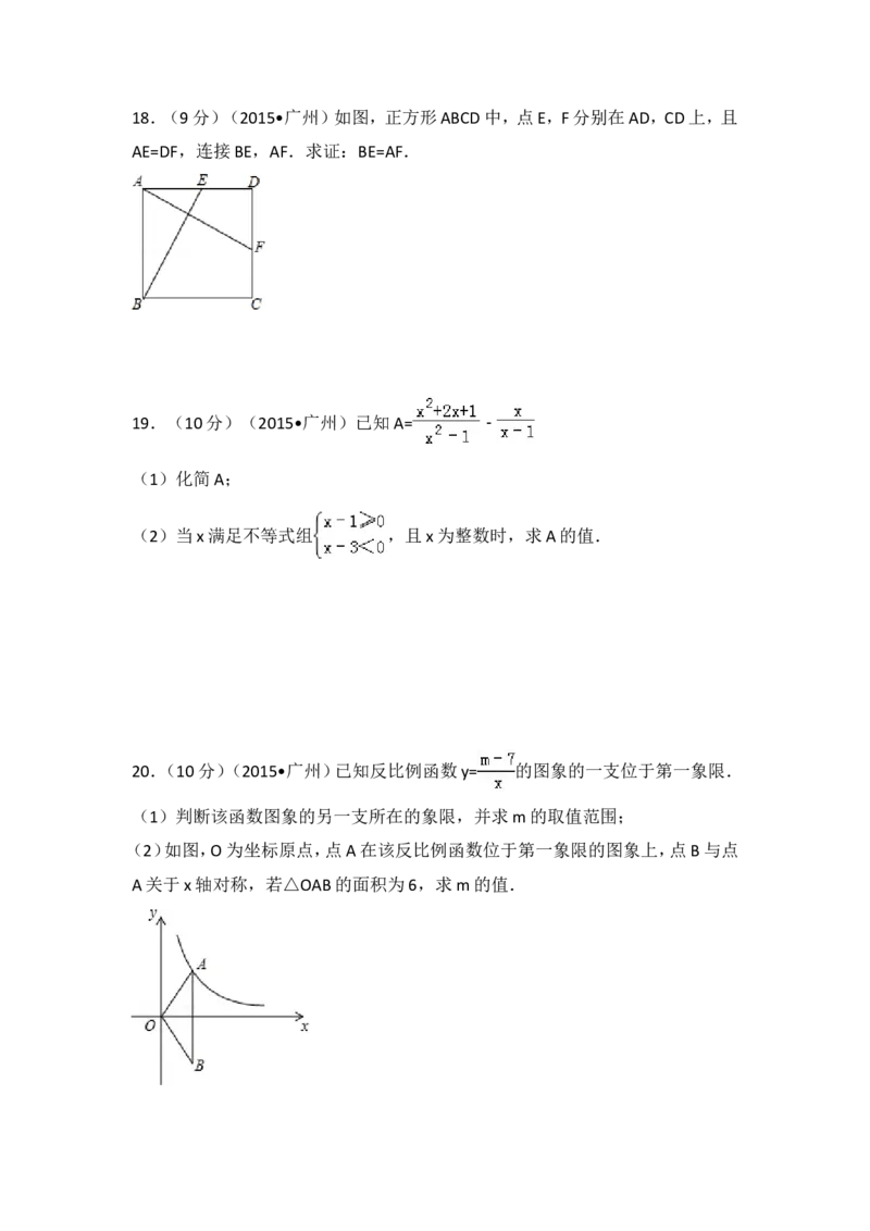 2015年广东省广州市中考数学试卷（含解析版）_中考真题_2.数学中考真题2015-2024年_2015年全国中考数学180份