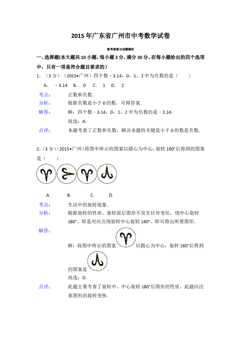 2015年广东省广州市中考数学试卷（含解析版）_中考真题_2.数学中考真题2015-2024年_2015年全国中考数学180份