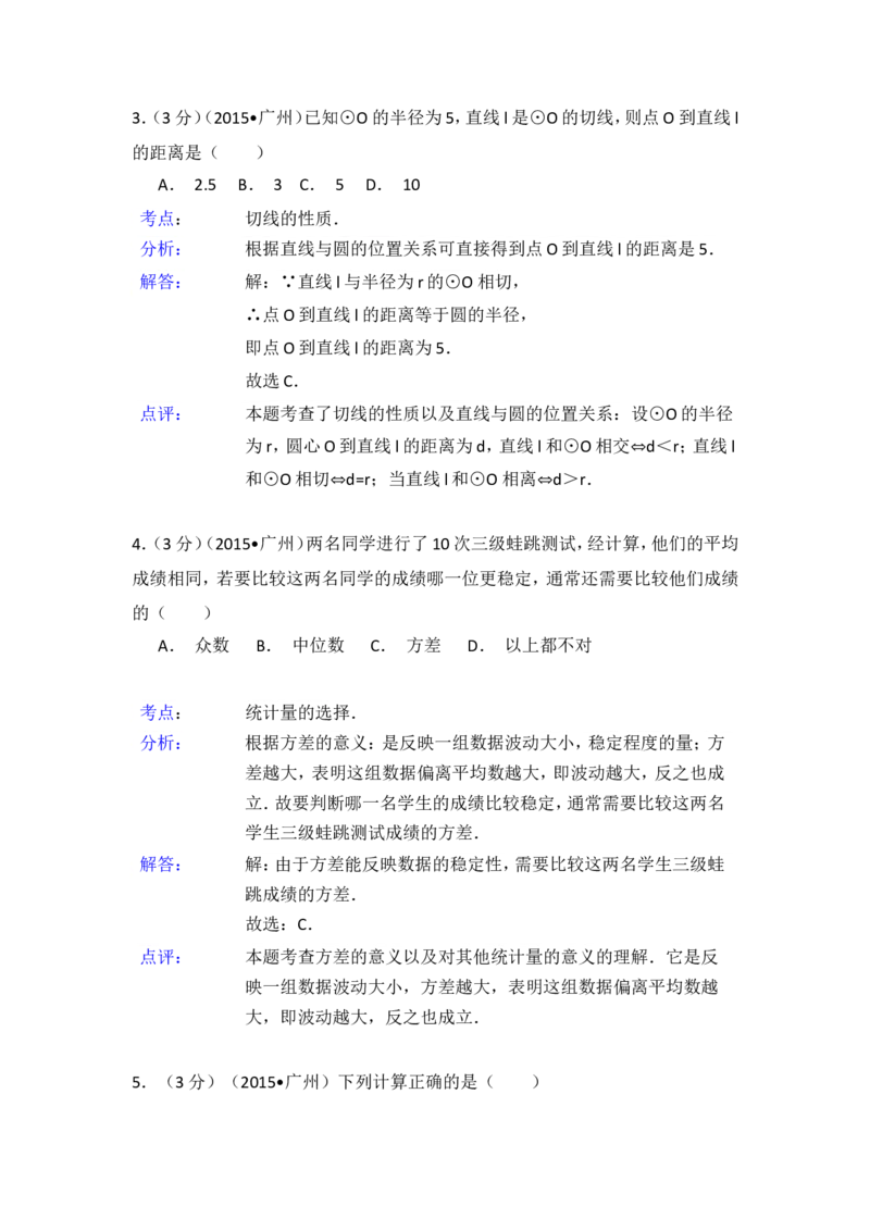 2015年广东省广州市中考数学试卷（含解析版）_中考真题_2.数学中考真题2015-2024年_2015年全国中考数学180份