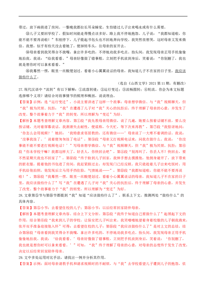 ❤阶段检测02文学类文本阅读（小说、散文）（统编版全国通用）（解析版）_120中考语文全套复习_中考语文复习总复习_一轮复习资料_完2024年中考语文一轮复习讲义练习（全国通用）