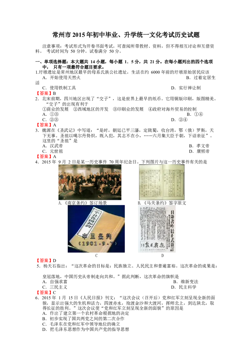2015年江苏省常州市中考历史试题及答案_中考真题_6.历史中考真题2015-2024年_地区卷_江苏省_江苏常州中考历史08-20