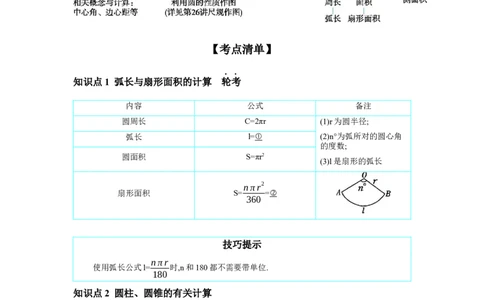 第六章圆第3节与圆有关的计算学案（含答案）2025年中考数学人教版一轮复习_2数学总复习_2025中考复习资料_2025年人教版中考数学一轮复习学案(含答案)