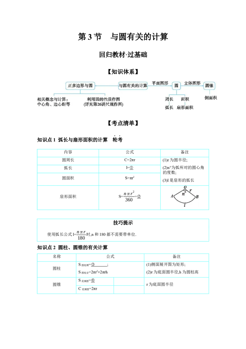 第六章圆第3节与圆有关的计算学案（含答案）2025年中考数学人教版一轮复习_2数学总复习_2025中考复习资料_2025年人教版中考数学一轮复习学案(含答案)
