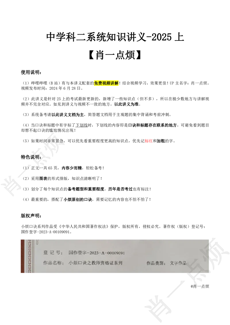 ①中学科二系统知识讲义-2025上肖一点烦_4-教培资料-26年最新资料-同步更新_科一科二电子资料合集中小幼（笔记真题知识点汇总等）文件多，按需保存_09肖一点烦