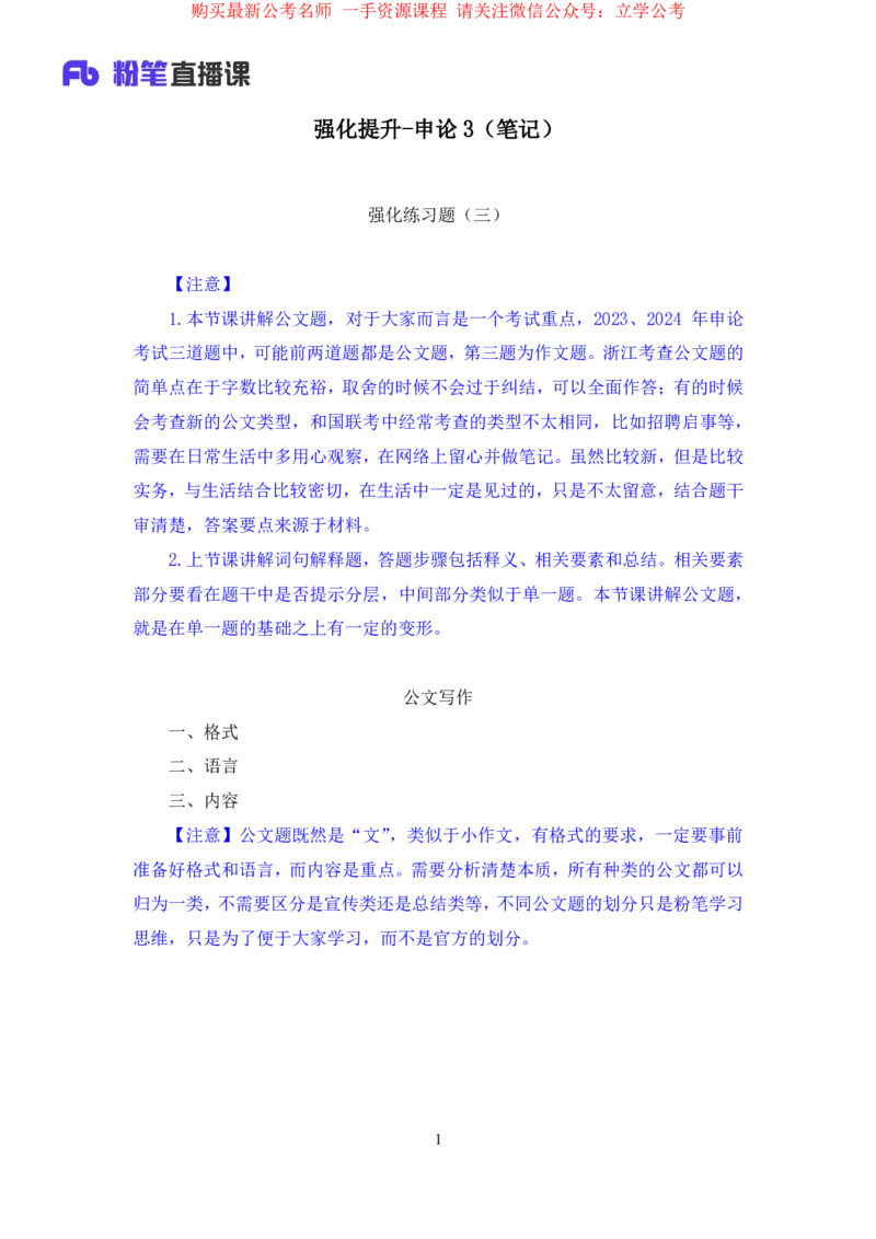 申论3_2026考公资料_（10）粉笔_2025粉笔国考省考980（课＋笔记）_粉笔980（25多省）_12025FB浙江省考980系统班_2.全强化提升_笔记