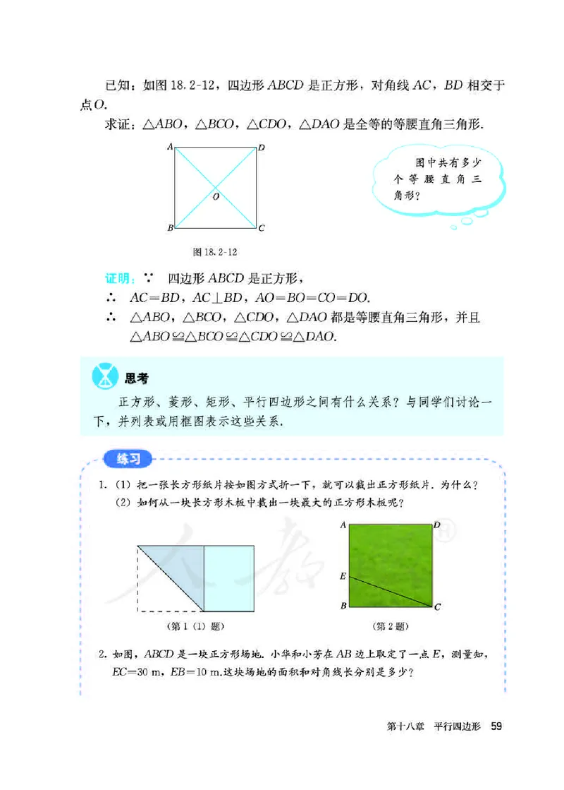 人教版8年级数学下册高清教材_4-教培资料-26年最新资料-同步更新_初中高中教资_03科三专项（进去保存报考的学科即可）_02科三专项（笔记真题思维导图教学设计版本二）_90