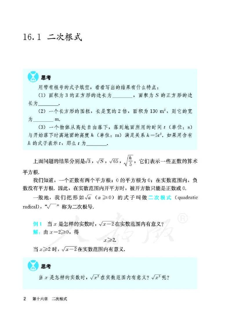 人教版8年级数学下册高清教材_4-教培资料-26年最新资料-同步更新_初中高中教资_03科三专项（进去保存报考的学科即可）_02科三专项（笔记真题思维导图教学设计版本二）_90