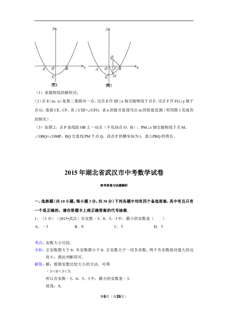 2015年湖北省武汉市中考数学试卷（含解析版）_中考真题_2.数学中考真题2015-2024年_2015年全国中考数学180份