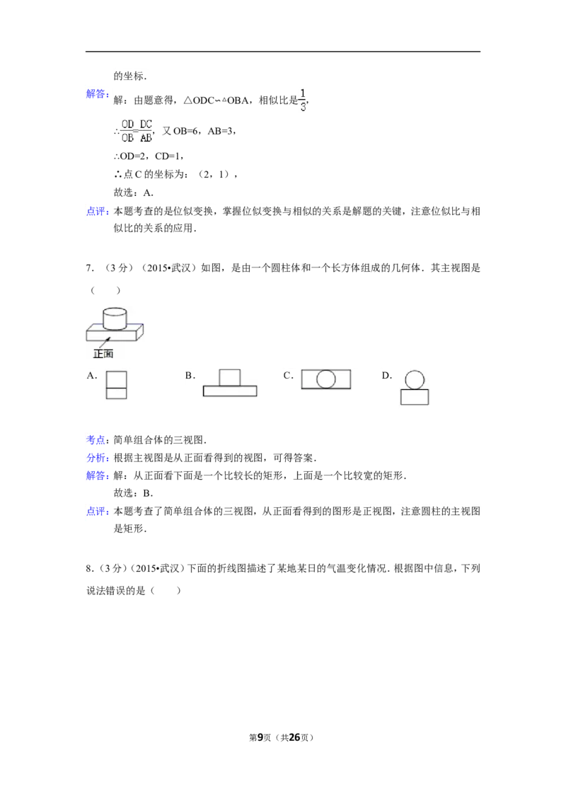 2015年湖北省武汉市中考数学试卷（含解析版）_中考真题_2.数学中考真题2015-2024年_2015年全国中考数学180份