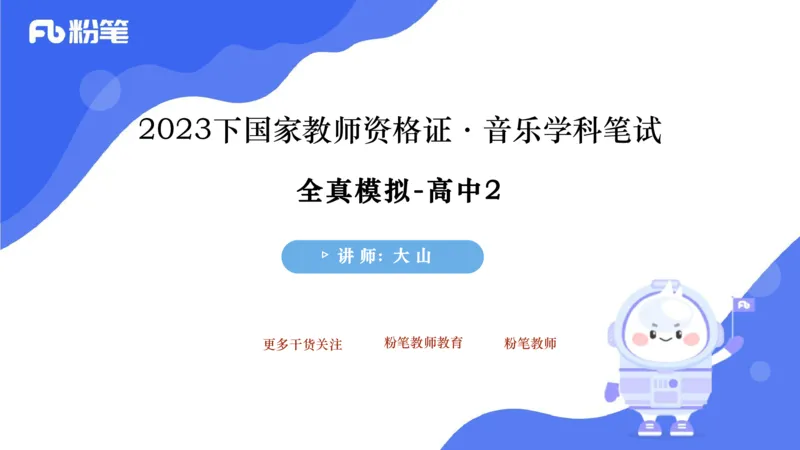 7.7晚-全真模拟-高中2-大山_4-教培资料-26年最新资料-同步更新_科一科二电子资料合集中小幼（笔记真题知识点汇总等）文件多，按需保存_各机构笔记合集（中小幼）推荐_课件