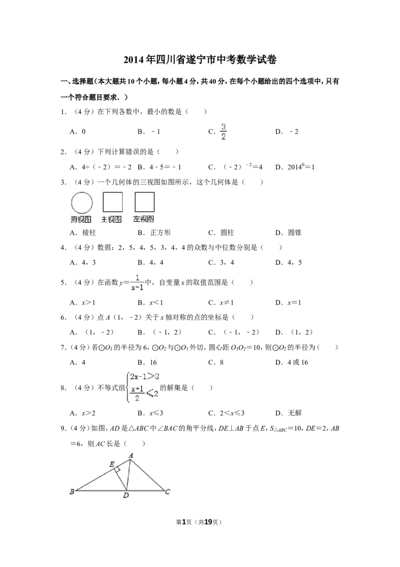 2014年四川省遂宁市中考数学试卷_中考真题_2.数学中考真题2015-2024年_地区卷_四川省_四川遂宁数学11-22