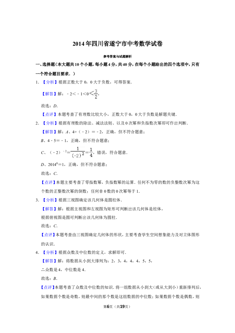 2014年四川省遂宁市中考数学试卷_中考真题_2.数学中考真题2015-2024年_地区卷_四川省_四川遂宁数学11-22