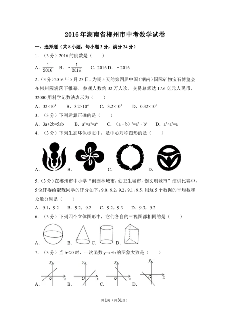 2016年湖南省郴州市中考数学试卷（含解析版）_中考真题_2.数学中考真题2015-2024年_2016年全国中考数学160份