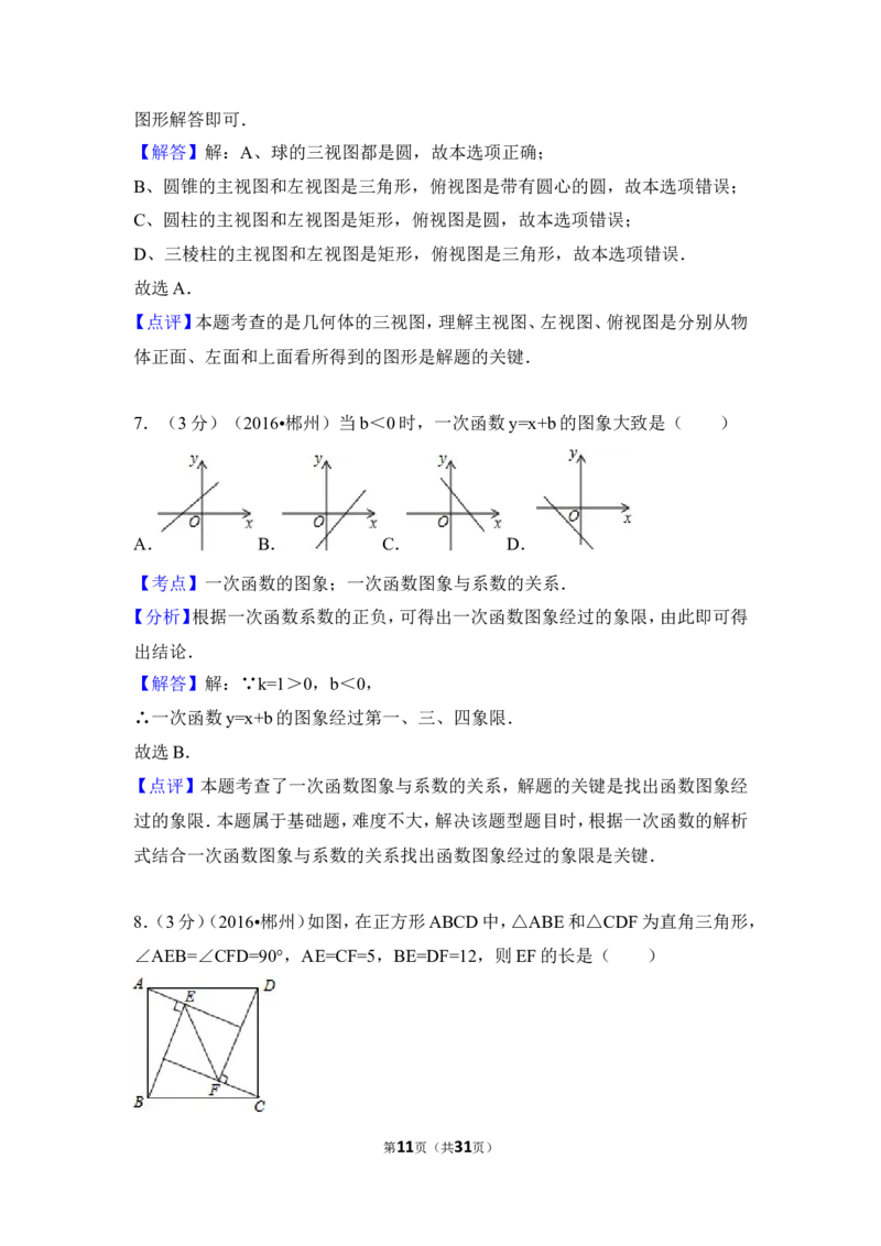 2016年湖南省郴州市中考数学试卷（含解析版）_中考真题_2.数学中考真题2015-2024年_2016年全国中考数学160份