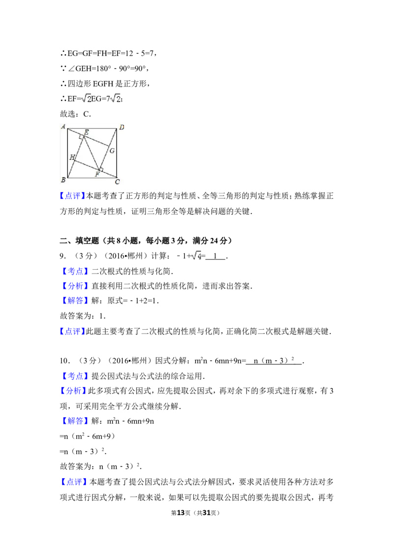 2016年湖南省郴州市中考数学试卷（含解析版）_中考真题_2.数学中考真题2015-2024年_2016年全国中考数学160份
