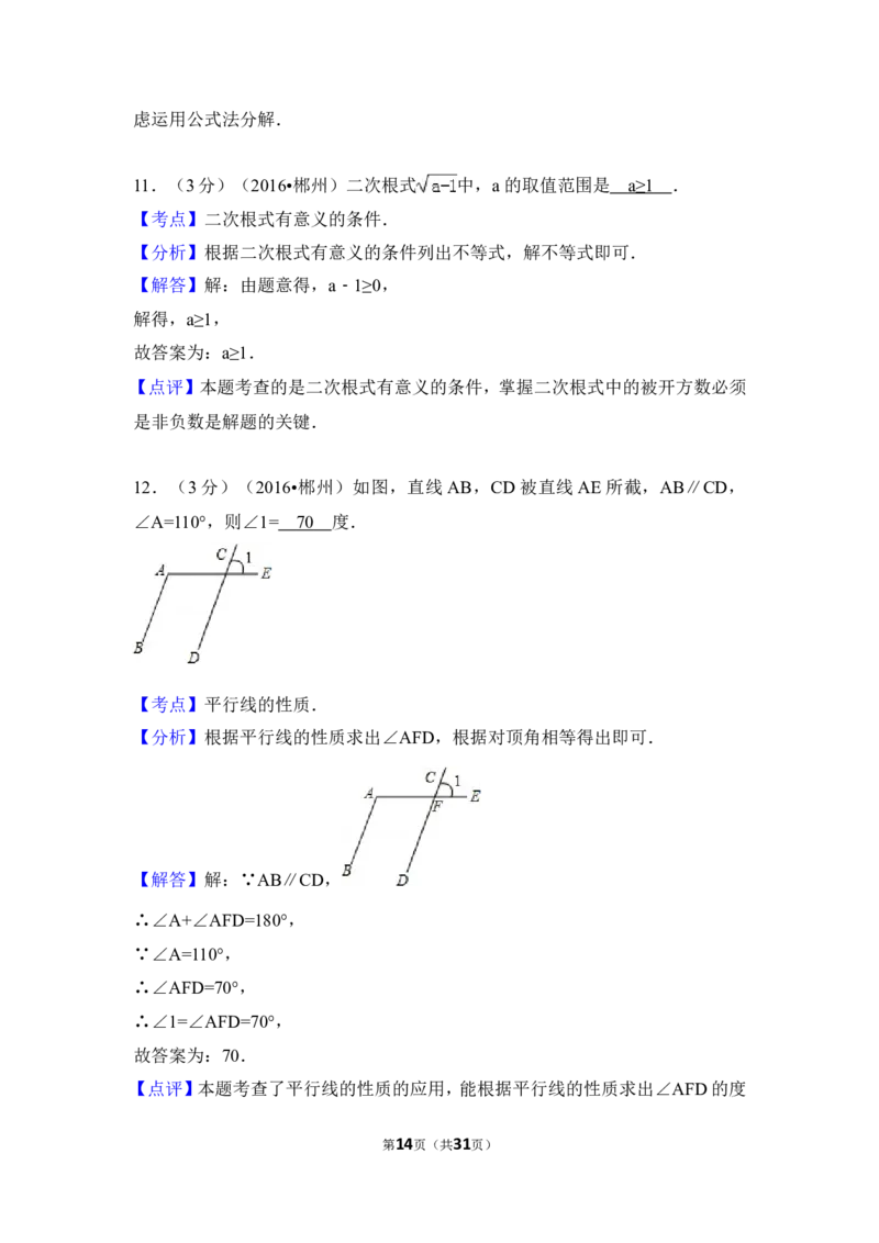 2016年湖南省郴州市中考数学试卷（含解析版）_中考真题_2.数学中考真题2015-2024年_2016年全国中考数学160份