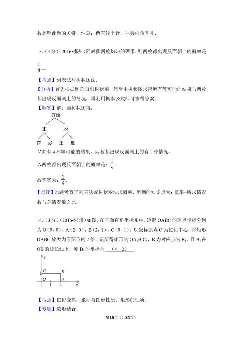 2016年湖南省郴州市中考数学试卷（含解析版）_中考真题_2.数学中考真题2015-2024年_2016年全国中考数学160份