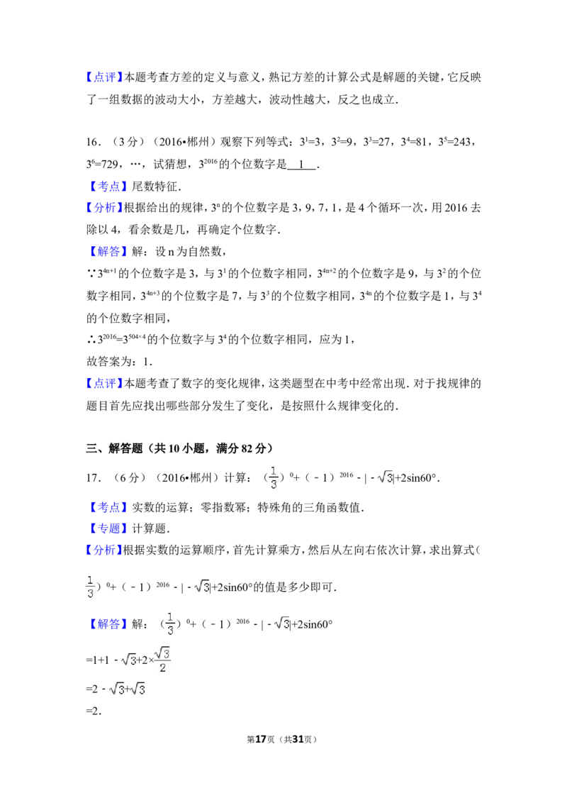 2016年湖南省郴州市中考数学试卷（含解析版）_中考真题_2.数学中考真题2015-2024年_2016年全国中考数学160份