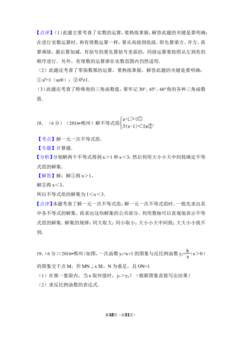 2016年湖南省郴州市中考数学试卷（含解析版）_中考真题_2.数学中考真题2015-2024年_2016年全国中考数学160份
