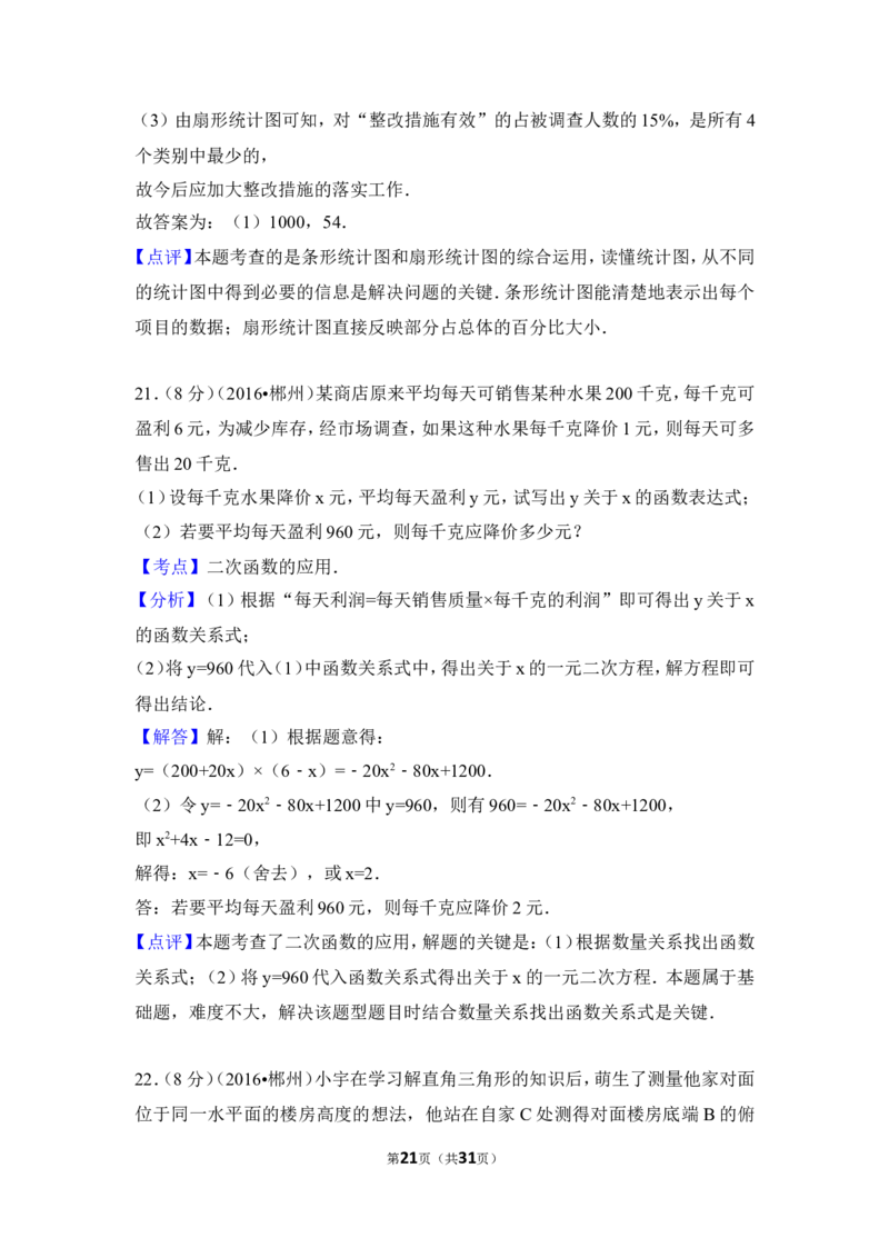 2016年湖南省郴州市中考数学试卷（含解析版）_中考真题_2.数学中考真题2015-2024年_2016年全国中考数学160份