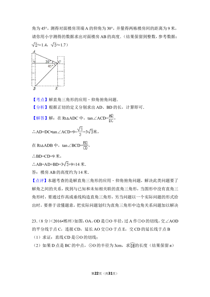 2016年湖南省郴州市中考数学试卷（含解析版）_中考真题_2.数学中考真题2015-2024年_2016年全国中考数学160份