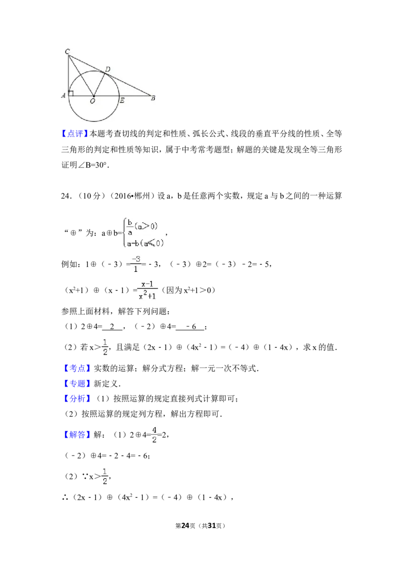 2016年湖南省郴州市中考数学试卷（含解析版）_中考真题_2.数学中考真题2015-2024年_2016年全国中考数学160份