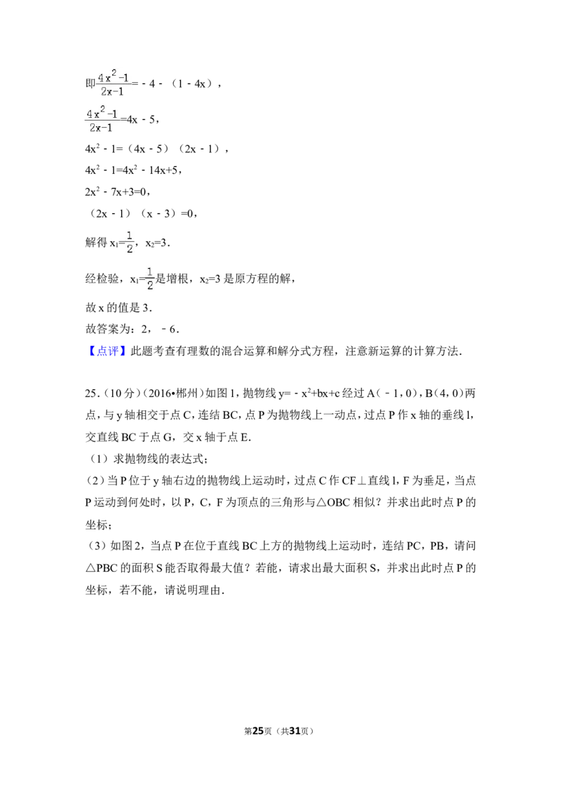2016年湖南省郴州市中考数学试卷（含解析版）_中考真题_2.数学中考真题2015-2024年_2016年全国中考数学160份