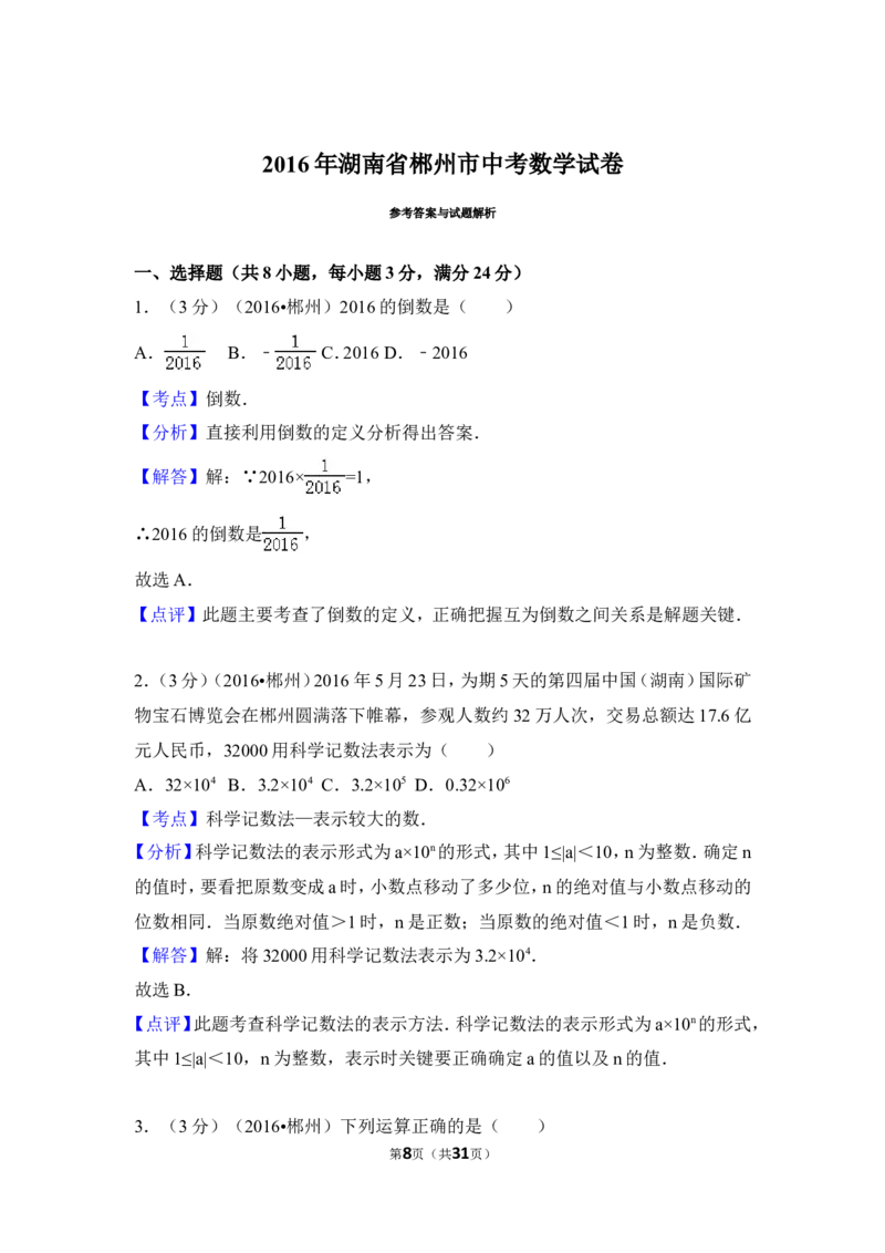 2016年湖南省郴州市中考数学试卷（含解析版）_中考真题_2.数学中考真题2015-2024年_2016年全国中考数学160份