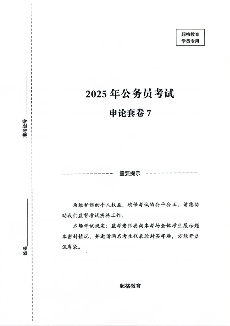 申论套卷7_2026考公资料_（05）超格_行测申论2025超格合集(行测&申论&政治理论)_套卷2025国考超格8套卷（含视频讲解）_套卷题本+答案解析合集_申论