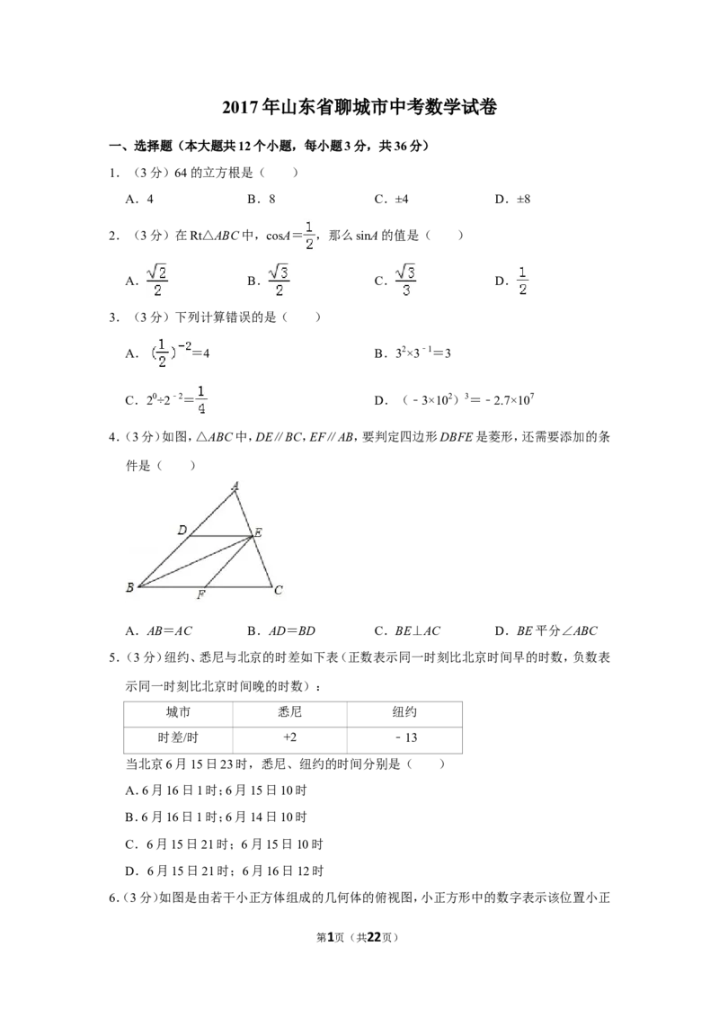 2017年山东省聊城市中考数学试卷_中考真题_2.数学中考真题2015-2024年_地区卷_山东省_山东聊城数学10-22