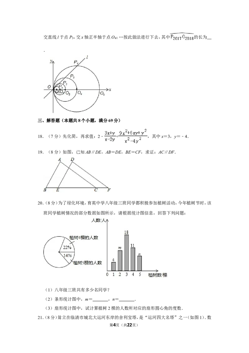 2017年山东省聊城市中考数学试卷_中考真题_2.数学中考真题2015-2024年_地区卷_山东省_山东聊城数学10-22