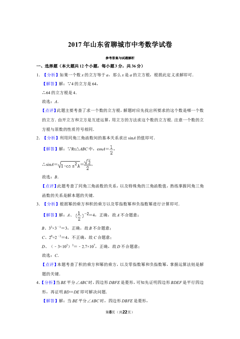 2017年山东省聊城市中考数学试卷_中考真题_2.数学中考真题2015-2024年_地区卷_山东省_山东聊城数学10-22