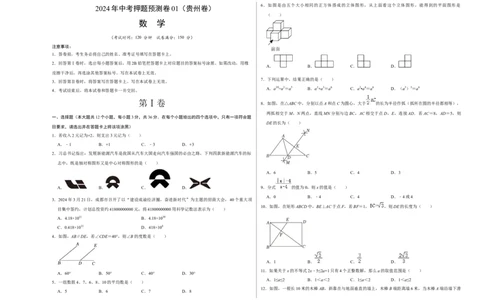 数学（考试版A3）_2数学总复习_赠送：2024中考模拟题数学_押题预测_2024年中考押题预测卷01（贵州卷）-数学（含考试版、全解全析、参考答案、答题卡）