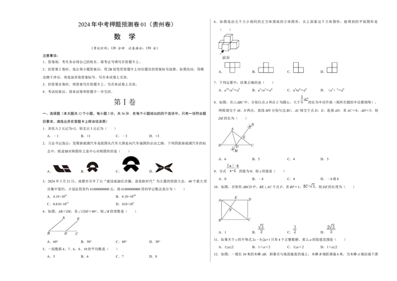 数学（考试版A3）_2数学总复习_赠送：2024中考模拟题数学_押题预测_2024年中考押题预测卷01（贵州卷）-数学（含考试版、全解全析、参考答案、答题卡）