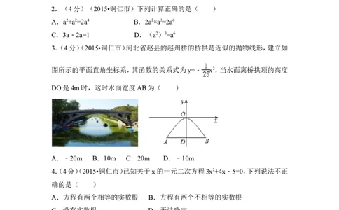 2015年贵州省铜仁市中考数学试卷（含解析版）_中考真题_2.数学中考真题2015-2024年_2015年全国中考数学180份