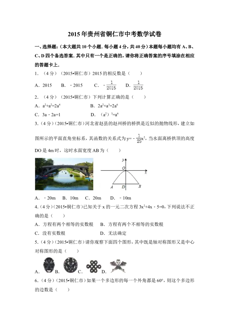 2015年贵州省铜仁市中考数学试卷（含解析版）_中考真题_2.数学中考真题2015-2024年_2015年全国中考数学180份