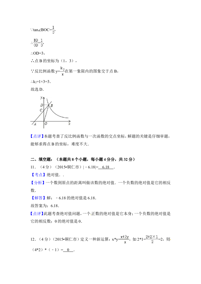 2015年贵州省铜仁市中考数学试卷（含解析版）_中考真题_2.数学中考真题2015-2024年_2015年全国中考数学180份