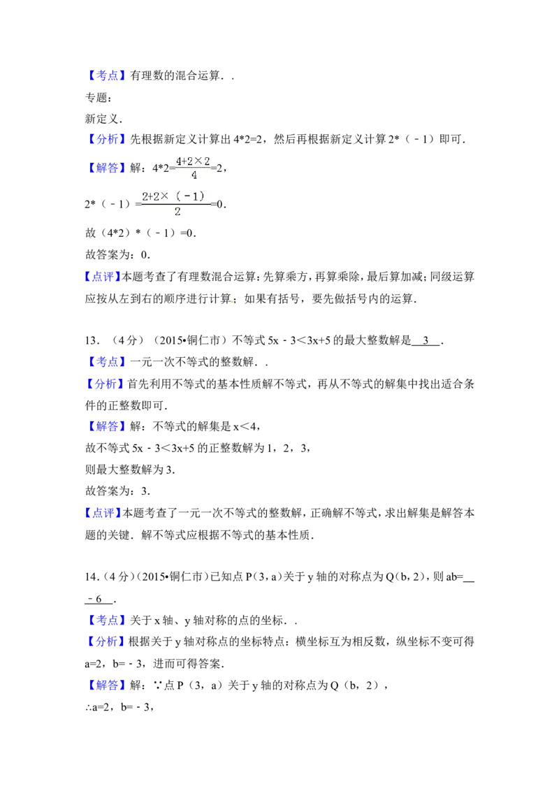 2015年贵州省铜仁市中考数学试卷（含解析版）_中考真题_2.数学中考真题2015-2024年_2015年全国中考数学180份