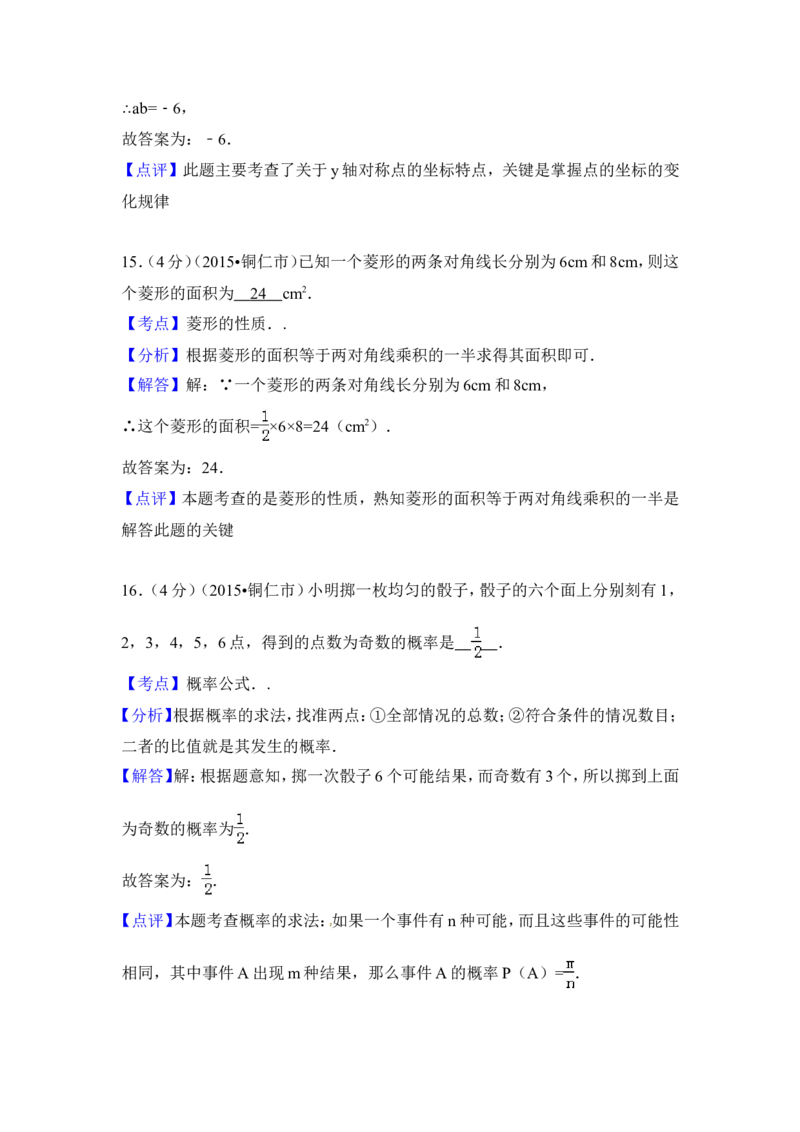 2015年贵州省铜仁市中考数学试卷（含解析版）_中考真题_2.数学中考真题2015-2024年_2015年全国中考数学180份