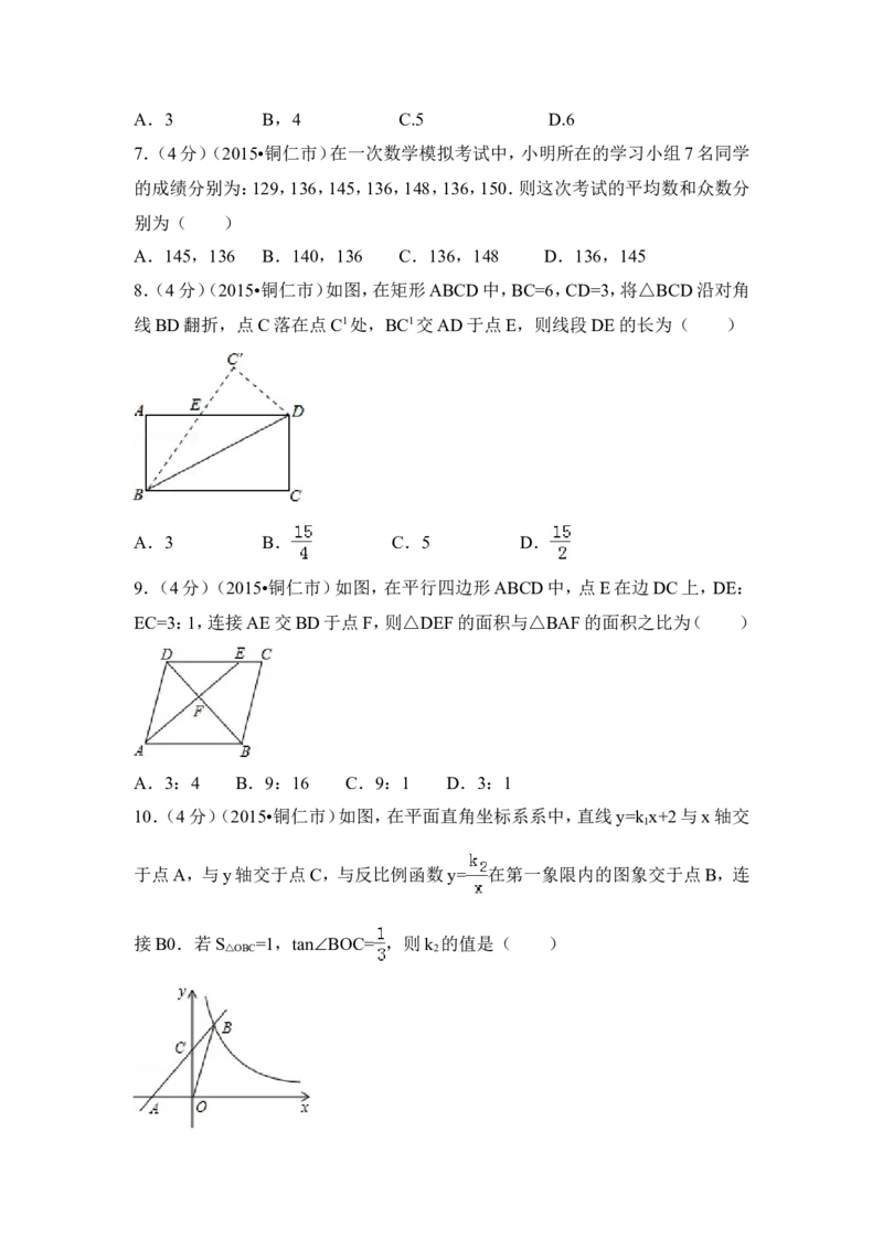 2015年贵州省铜仁市中考数学试卷（含解析版）_中考真题_2.数学中考真题2015-2024年_2015年全国中考数学180份