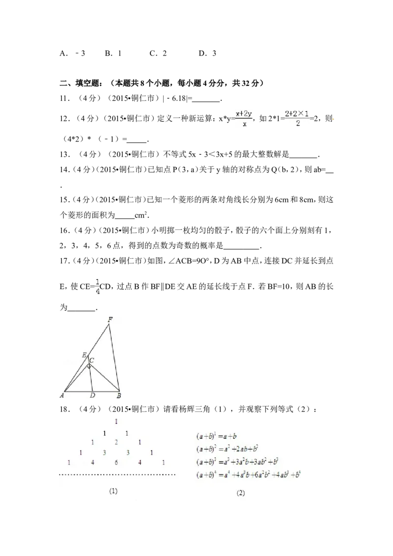 2015年贵州省铜仁市中考数学试卷（含解析版）_中考真题_2.数学中考真题2015-2024年_2015年全国中考数学180份