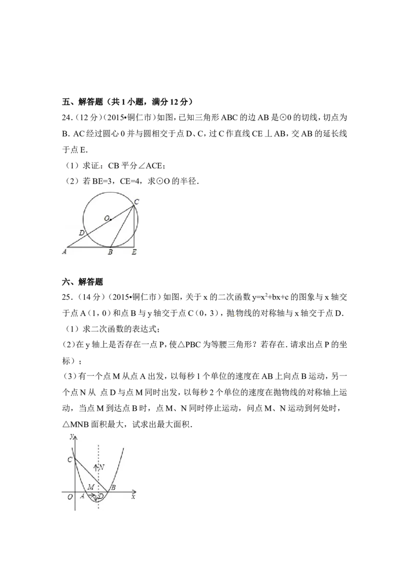 2015年贵州省铜仁市中考数学试卷（含解析版）_中考真题_2.数学中考真题2015-2024年_2015年全国中考数学180份